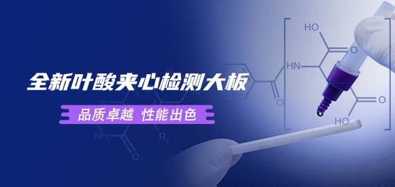 歐凱葉酸夾心檢測(cè)大板性能到底如何？