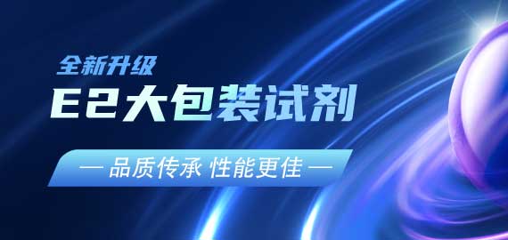 『品質(zhì)傳承，性能更佳』E2夾心檢測(cè)大包裝試劑升級(jí)V2.0版