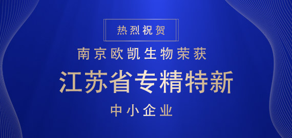 喜報(bào) ▏南京歐凱生物榮獲江蘇省專(zhuān)精特新中小企業(yè)?。?！